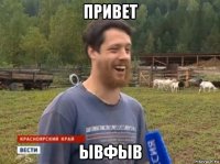 привет ывфыв