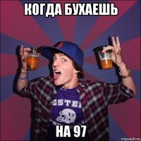 когда бухаешь на 97