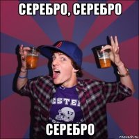 серебро, серебро серебро