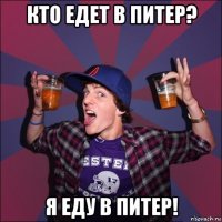 кто едет в питер? я еду в питер!