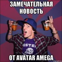 замечательная новость от avatar amega