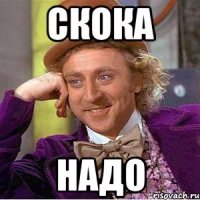 Скока Надо