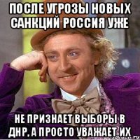 После угрозы новых санкций Россия уже не признает выборы в ДНР, а просто уважает их