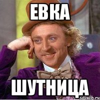 евка шутница