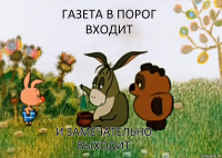 Газета в порог входит и замечательно выходит