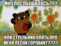 мну послышалось??? или стрельник опять про меня песни горланит????