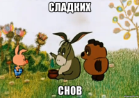 сладких снов