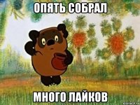 опять собрал много лайков