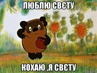 люблю свєту кохаю ,я свєту