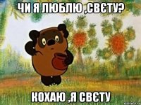 чи я люблю ,свєту? кохаю ,я свєту