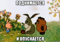 поднимается и опускается