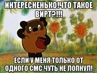 интересненько!что такое вирт?!!! если у меня только от одного смс чуть не лопнул!