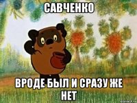 савченко вроде был и сразу же нет