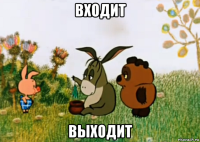 входит выходит