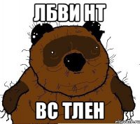 Лбви нт Вс тлен