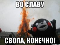 во славу свопа, конечно!