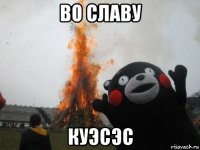 во славу куэсэс