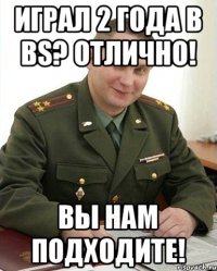 Играл 2 года в BS? Отлично! Вы нам подходите!