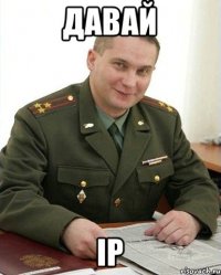 давай ip