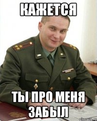 кажется ты про меня забыл