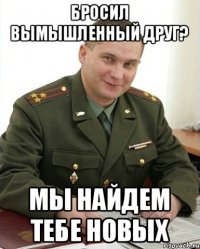 Бросил вымышленный друг? Мы найдем тебе новых