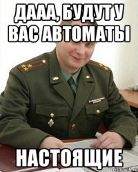 Дааа, будут у Вас автоматы настоящие