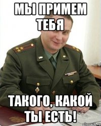 Мы примем тебя Такого, какой ты есть!