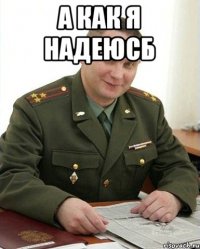 А как я надеюсб 