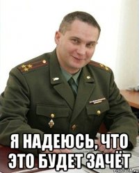  я надеюсь, что это будет зачёт