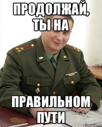 Продолжай, ты на правильном пути