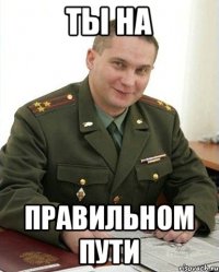 Ты на правильном пути