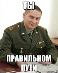 Ты правильном пути