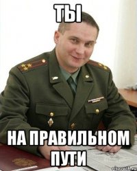 Ты на правильном пути