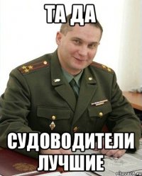 Та да Судоводители лучшие