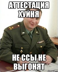 Аттестация хуйня Не ссы не выгонят