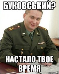 Буковський? Настало твое время