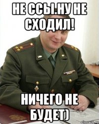 Не ссы.ну не сходил! ничего не будет)