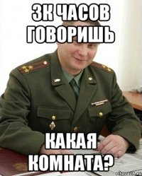 3к часов говоришь какая комната?