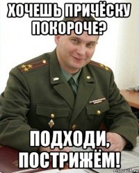 Хочешь причёску покороче? Подходи, пострижём!