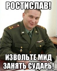 Ростислав! Извольте мид занять сударь!