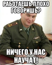 Работаешь плохо говоришь? Ничего у нас научат!