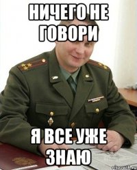 ничего не говори я все уже знаю