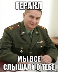 Геракл Мы все слышали о тебе