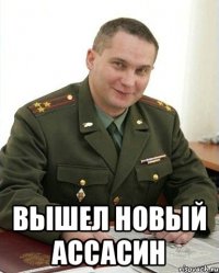  Вышел новый Ассасин