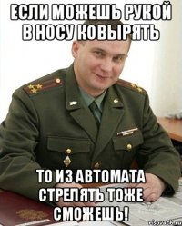 Если можешь рукой в носу ковырять То из автомата стрелять тоже сможешь!