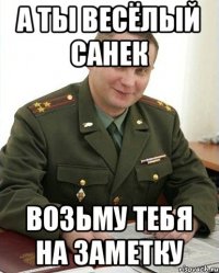 А ты весёлый Санек Возьму тебя на заметку