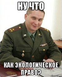 ну что как экологическое право?