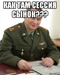 Как там сессия сынок??? 