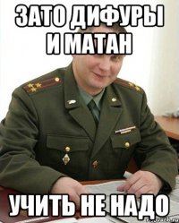 зато дифуры и матан учить не надо