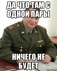 да что там с одной пары ничего не будет